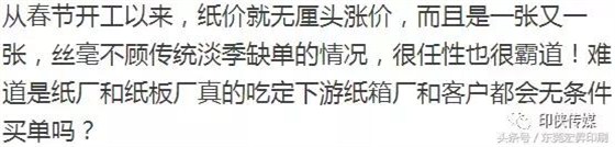 【热点】缺单涨价，纸厂纸板厂是吃定纸箱厂、客户会无条件买单？