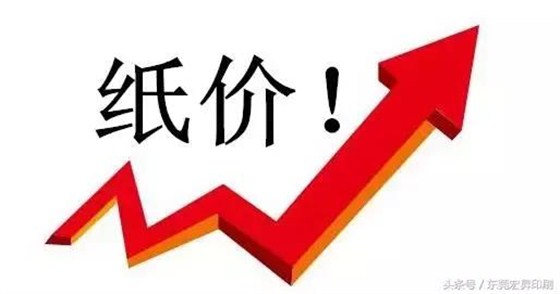 纸价上涨
