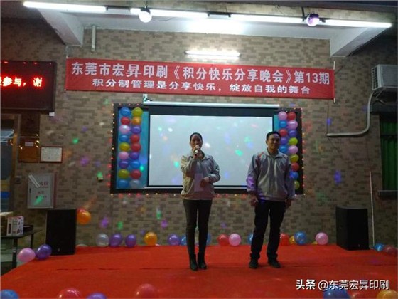 东莞宏昇印刷有限公司《积分快乐分享晚会》第13期