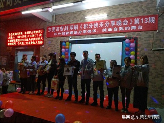 东莞宏昇印刷有限公司《积分快乐分享晚会》第13期