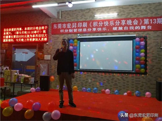 东莞宏昇印刷有限公司《积分快乐分享晚会》第13期