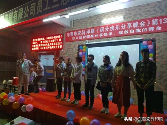 东莞宏昇印刷有限公司《积分快乐分享晚会》第13期