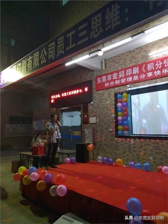 东莞宏昇印刷有限公司《积分快乐分享晚会》第13期