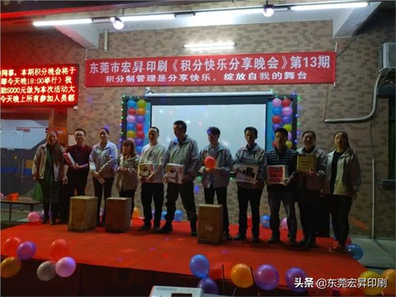 东莞宏昇印刷有限公司《积分快乐分享晚会》第13期