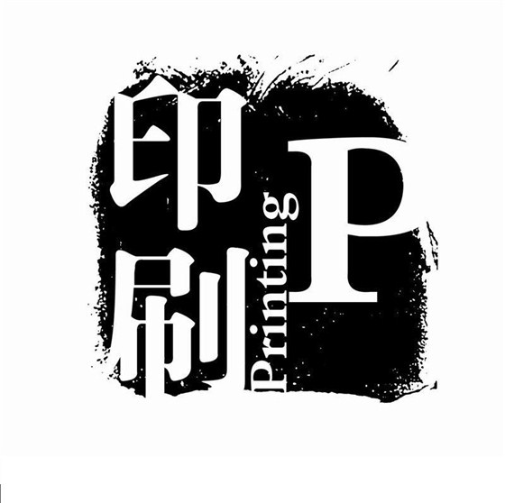 印刷